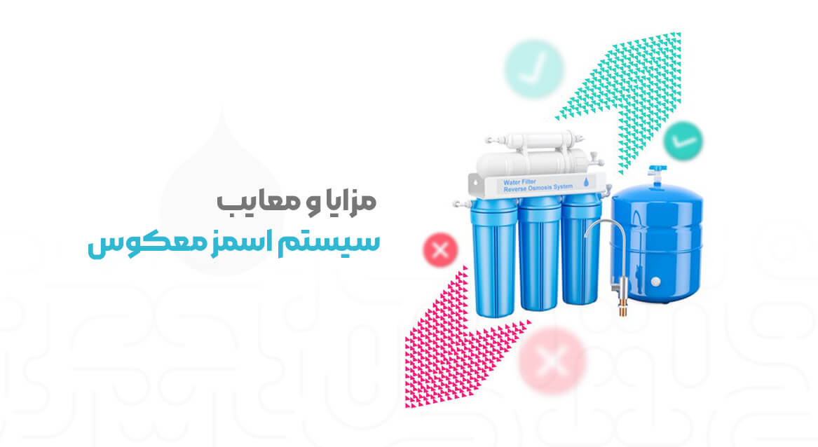 مزایا و معایب سیستم اسمز معکوس